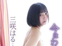 三咲はる 今はわたしだけ