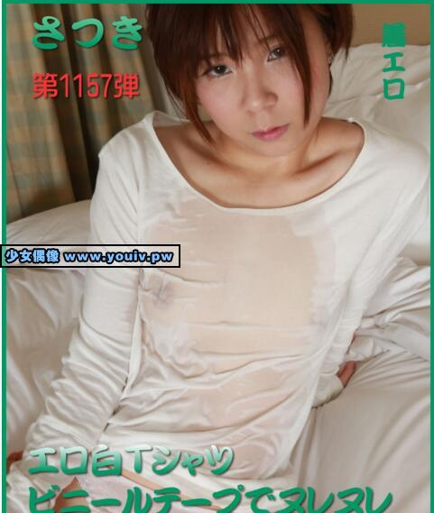 PacificGirls 2017-06-08 Satsuki 第1157弾 着エロ エロ白Ｔシャツ ビニールテープでヌレヌレ