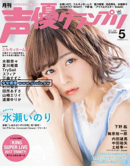 声優グランプリSeiyu Grand Prix 2017年05月号