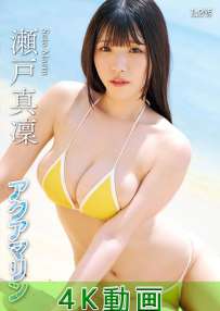 LCDV-41376 瀬戸真凜 アクアマリン 4K