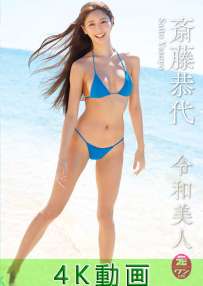 LCSP-41361 斎藤恭代 令和美人 4K