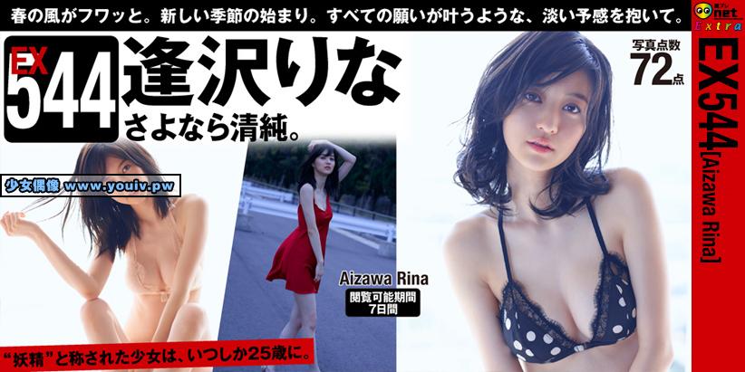 WPB-net Extra EX544 2017.03.27 Rina Aizawa 逢沢りな さよなら清純