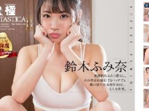 FAKWM-00046 <VR> 鈴木ふみ奈 刺激的なふたり暮らし。ふみ奈はお風呂でもベッドでも僕の前で