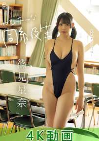 OME-662 篠見星奈 ヤンチャな同級生 4K