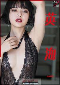 写真集 英海 NAKED 热门
