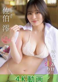 LCDV-41371 佐伯澪 幼なじみはＩカップ 4K