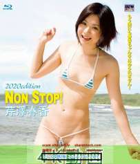 CMG-319B 芹澤春香 Non Stop 2020 edition 4K 典藏版 热门