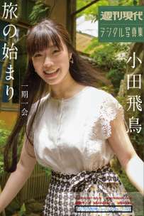 写真集 小田飛鳥 一期一会 旅のはじまり