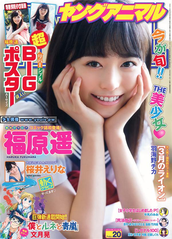 Young Animal 2015 No.20 Fukuhara Haruka 福原遥 Erina Sakura 桜井えりな