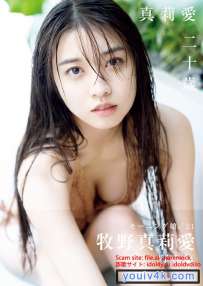 写真集 牧野真莉愛 真莉愛 二十歳