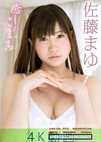 MIST-1018 佐藤まゆ 癒しのこまち 4K