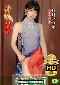 KIDMH-031 灯月いつか エロの扇子 4K 典藏版 热门