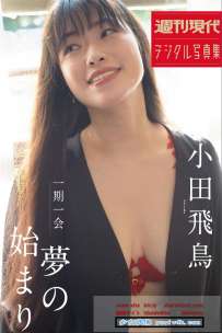 写真集 小田飛鳥 一期一会 夢のはじまり