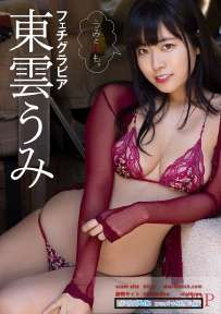 写真集 東雲うみ うみと休も