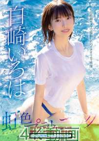 OAE-213 白崎いろは 虹色プラトニック 4K 典藏版 热门