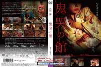 AL-10 西野翔 鬼哭の館 热门