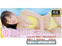 IM4K-403 眞辺あみPart18 4K