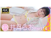 IM4K-987 井月らおPart14 4K