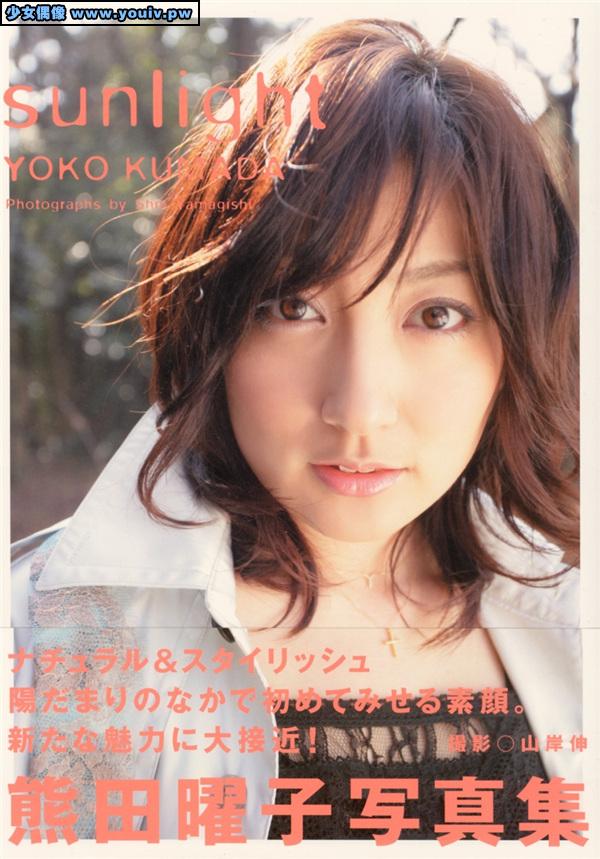 Yoko Kumada 熊田曜子 写真集 sunlight