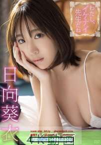 GUILD-233 日向葵衣 わたし イケナイ先生だね 4K 会员版 热门