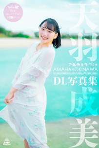 AMH-AS001 天羽成美 AMAHA OKINAWA DL写真集 热门
