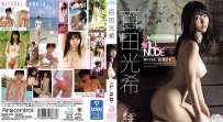 百田光希 ALL NUDE