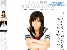 [STAR-044]かほちゃんの恋人 小さくなっちゃった僕と大きい彼