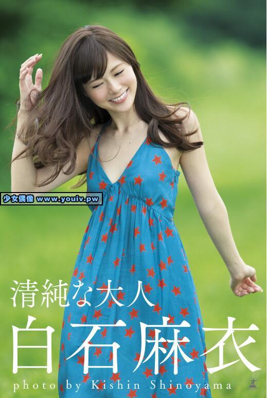 Photobook 白石麻衣 ファースト写真集 清純な大人