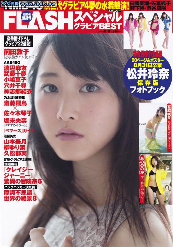 FLASHスペシャル グラビアBEST盛夏号 2015年9月8日