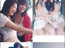 Photobook 百合写真集 オンナノコたちのヒミツ