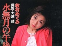 M-1 Megumi Makimura 牧村めぐみ 水無月の午後に