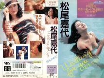 IV-1070 Kayo Mathuo 松尾嘉代 待ちかねて