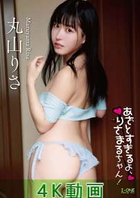 LCDV-41397 丸山りさ あざとすぎるよ りさまるちゃん 特典映...