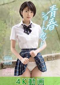 OAE-210 白崎いろは 青春ショートカット 4K