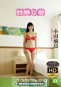 KIDMH-020 小田飛鳥 妖美な姿 4K 热门
