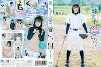 月見るい 野球女子に恋したい