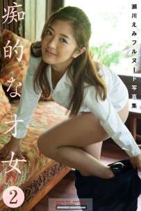 瀬川えみフルヌード写真集 痴的な才女1-2 热门