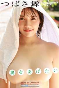 つばさ舞 翼をあげたい 週刊ポストデジタル写真集 热门