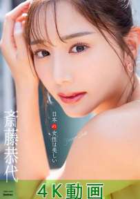 TSDS-46068 斎藤恭代 日本の女性は美しい 4K