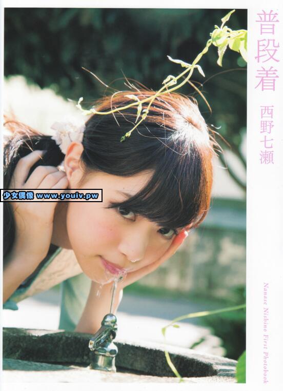Photobook Nishino Nanase 西野七瀬 ファースト写真集 普段着