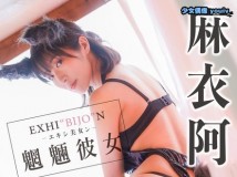 MSTSP-00009 <VR> 麻衣阿 EXHI‘BIJO’N エキシ美女ン 魍魎彼女