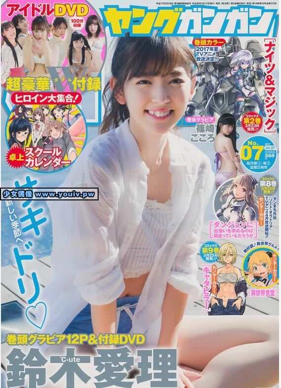 Young Gangan 2017 No.07 鈴木愛理 篠崎こころ