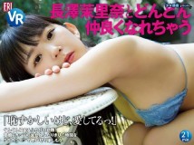 KDSFRI-00055 <VR> 長澤茉里奈とどんどん仲良くなれちゃう 恥ずかしいけど、愛してるっ
