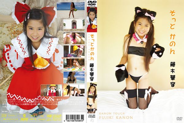 そっとかのん　藤木華音(ZGD-005).jpg